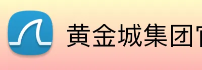 黄金城集团官网 logo